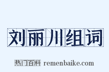 刘丽川组词是什么意思的图片